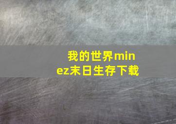 我的世界minez末日生存下载