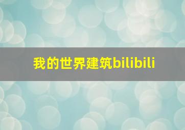 我的世界建筑bilibili