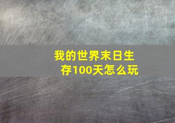 我的世界末日生存100天怎么玩