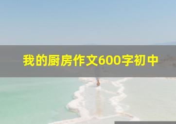 我的厨房作文600字初中