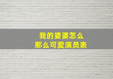 我的婆婆怎么那么可爱演员表