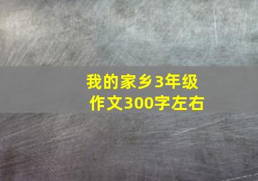 我的家乡3年级作文300字左右