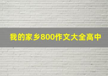 我的家乡800作文大全高中