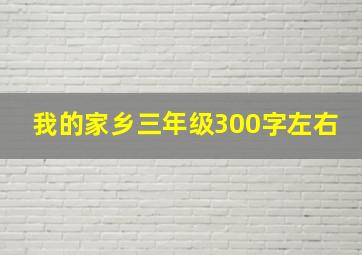 我的家乡三年级300字左右