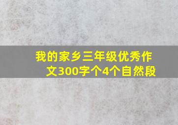 我的家乡三年级优秀作文300字个4个自然段