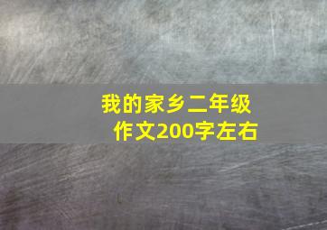 我的家乡二年级作文200字左右