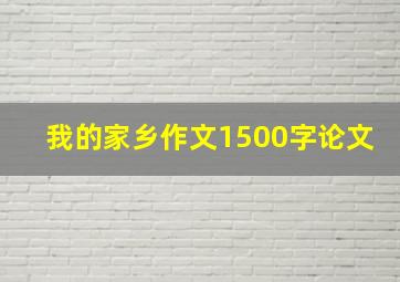 我的家乡作文1500字论文