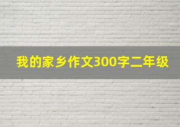 我的家乡作文300字二年级