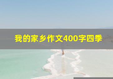 我的家乡作文400字四季