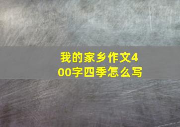 我的家乡作文400字四季怎么写