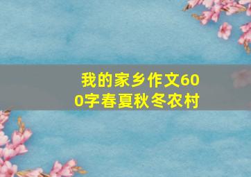 我的家乡作文600字春夏秋冬农村