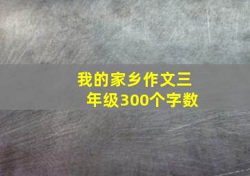 我的家乡作文三年级300个字数