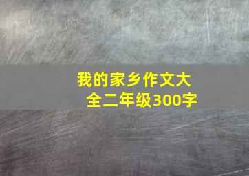 我的家乡作文大全二年级300字