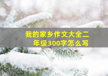 我的家乡作文大全二年级300字怎么写