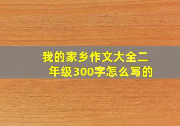 我的家乡作文大全二年级300字怎么写的