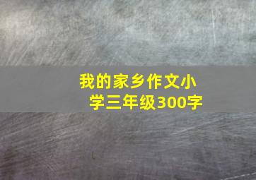 我的家乡作文小学三年级300字