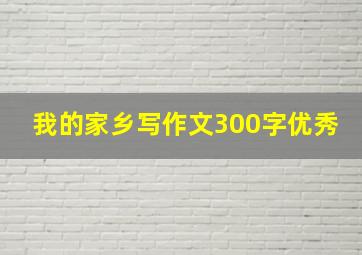 我的家乡写作文300字优秀