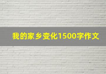 我的家乡变化1500字作文