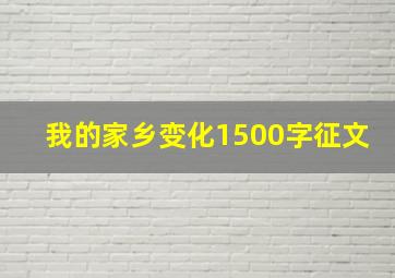 我的家乡变化1500字征文