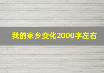 我的家乡变化2000字左右