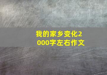 我的家乡变化2000字左右作文