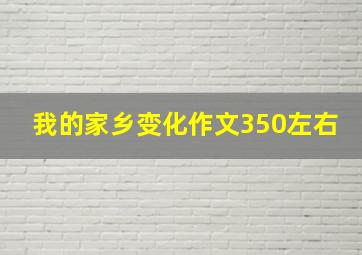 我的家乡变化作文350左右