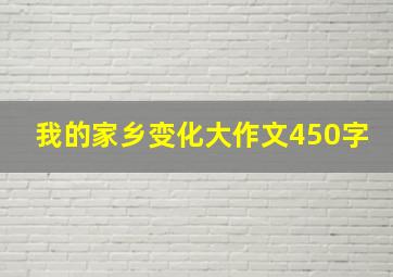 我的家乡变化大作文450字