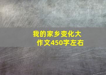 我的家乡变化大作文450字左右