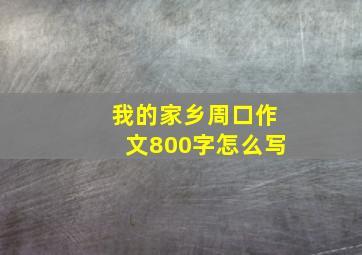 我的家乡周口作文800字怎么写