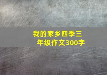 我的家乡四季三年级作文300字