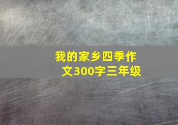 我的家乡四季作文300字三年级