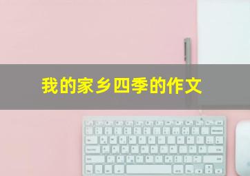 我的家乡四季的作文