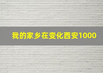 我的家乡在变化西安1000