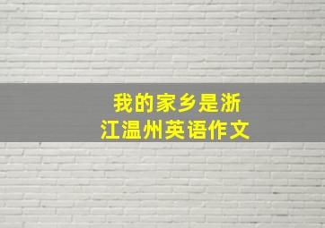 我的家乡是浙江温州英语作文