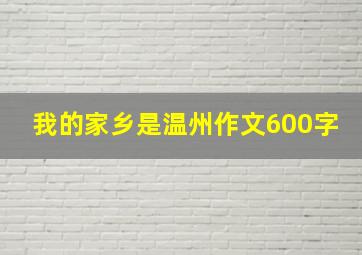 我的家乡是温州作文600字