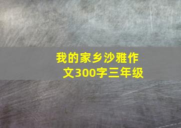 我的家乡沙雅作文300字三年级