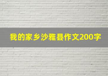 我的家乡沙雅县作文200字