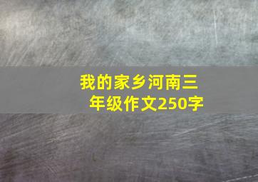 我的家乡河南三年级作文250字