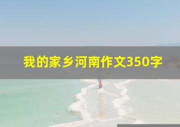 我的家乡河南作文350字