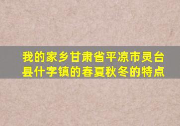 我的家乡甘肃省平凉市灵台县什字镇的春夏秋冬的特点