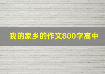 我的家乡的作文800字高中