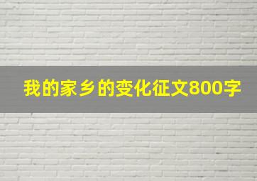 我的家乡的变化征文800字