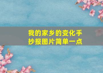 我的家乡的变化手抄报图片简单一点