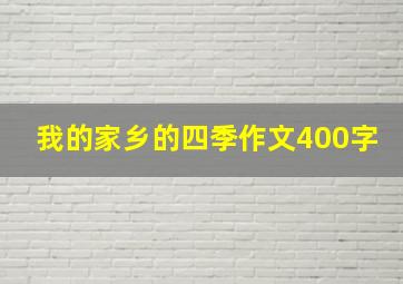 我的家乡的四季作文400字