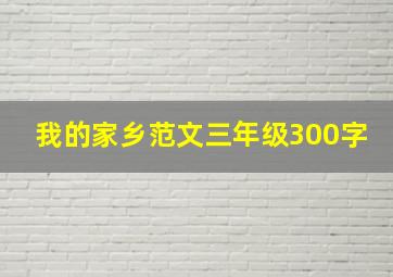 我的家乡范文三年级300字