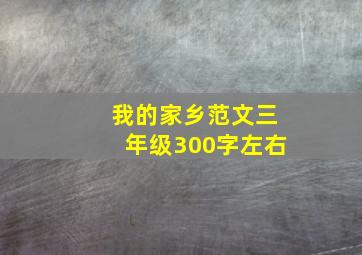 我的家乡范文三年级300字左右