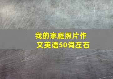 我的家庭照片作文英语50词左右