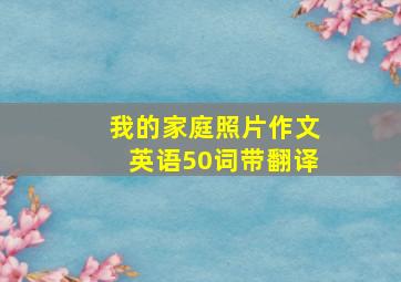 我的家庭照片作文英语50词带翻译