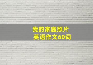 我的家庭照片英语作文60词