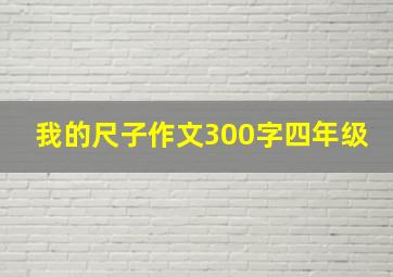 我的尺子作文300字四年级